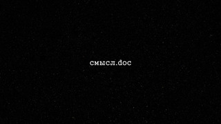 Сериал СМЫСЛ. doc