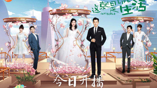 Zhe Jiu Shi Sheng Huo season 1