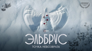 Сериал Эльбрус. Точка невозврата
