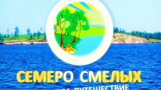 Сериал Большое путешествие. Семеро смелых