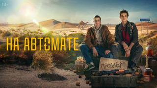 Show На автомате