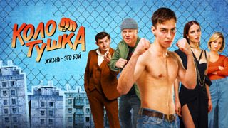 Show Колотушка