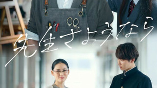 Сериал Прощайте, учитель