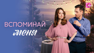 Сериал Вспоминай меня