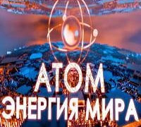 Сериал Атом: энергия мира