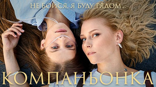 Сериал Компаньонка