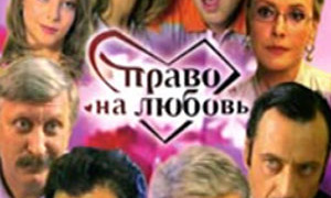Сериал Право на любовь