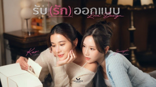 Сериал Дизайн любви