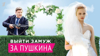 Сериал Выйти замуж за Пушкина