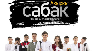 Сериал Последний урок