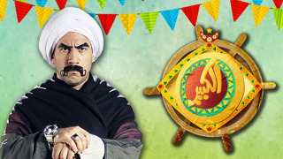 Сериал El Kabeer