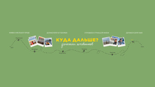 Сериал КУДА ДАЛЬШЕ — заметки кочевников