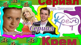 Сериал Крем