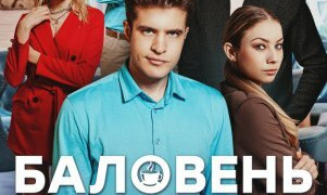 Сериал Баловень судьбы