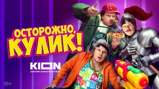 Сериал Осторожно, Кулик!