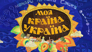 Моя країна — Україна season 1
