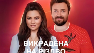 Сериал Викрадена на Різдво