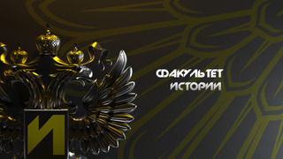 Сериал Факультет истории