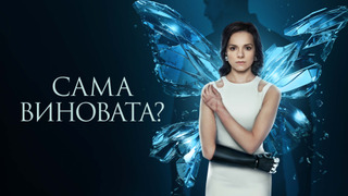 Сериал Сама виновата?