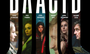 Сериал Власть