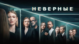 Show Неверные
