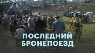 Сериал Последний бронепоезд