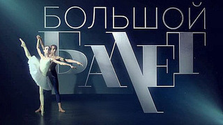 Большой балет сезон 2