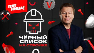 Черный список. На стройке