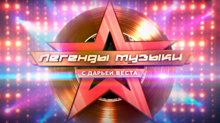 Сериал Легенды музыки