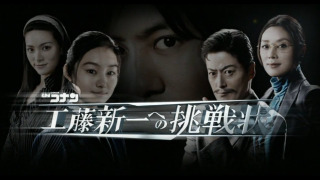 Detective Conan: Challenge Letter to Shinichi Kudo season 1
