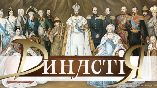 Сериал Династiя