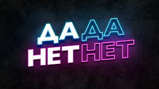 Show ДаДа — НетНет