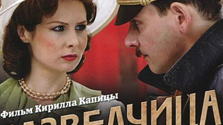 Show Разведчица. Легенда об Ольге