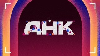 Сериал ДНК