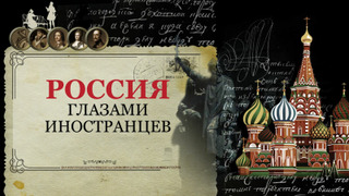 Сериал Россия глазами иностранцев