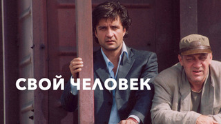 Сериал Свой человек