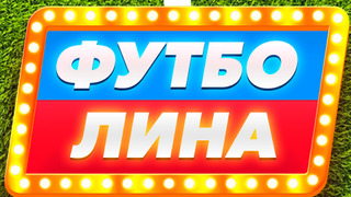 ФУТБОЛИНА season 1