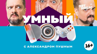 Умный дом с Александром Пушным season 3