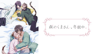 Anime Mori no Kuma-san, Toumin-chuu.