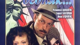 Сериал Богач, бедняк...