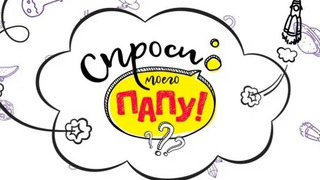 Сериал Спроси моего папу