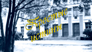 Show Простые истины