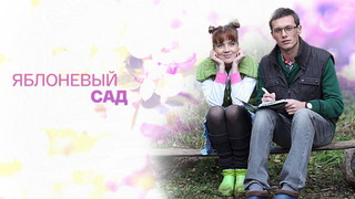 Сериал Яблоневый сад