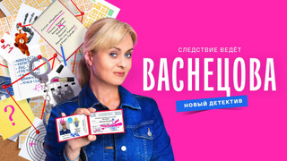 Сериал Васнецова