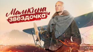 Сериал Мамкина звёздочка