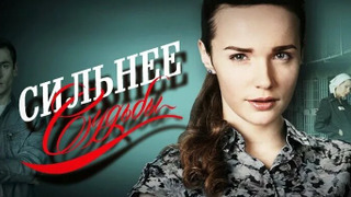 Сериал Сильнее судьбы