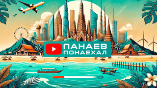Сериал Панаев Понаехал