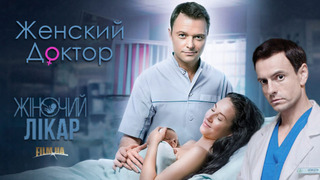 Женский доктор season 2