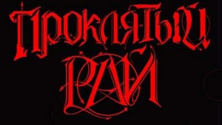 Сериал Проклятый рай