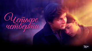 Сериал Четыре четверти